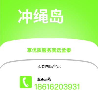 崇州市到冲绳岛空运公司|崇州市至日本冲绳岛航空运输2