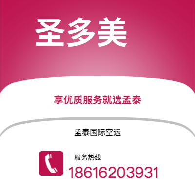 崇州市到圣多美空运公司|崇州市至圣多美和普林西比圣多美航空运输2