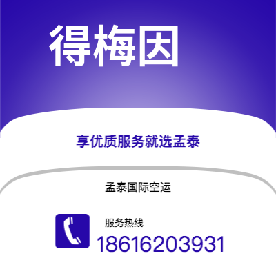昆明市到得梅因空运公司|昆明市至美国得梅因航空运输2
