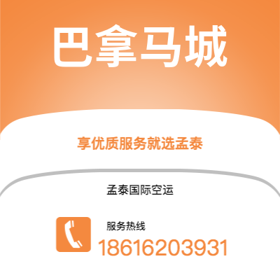 崇州市到巴拿马城空运公司|崇州市至巴拿马巴拿马城航空运输2