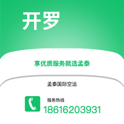 崇州市到开罗空运公司|崇州市至埃及开罗航空运输2