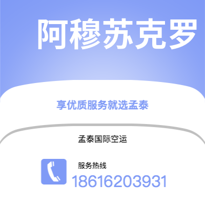 崇州市到阿穆苏克罗空运公司|崇州市至科特迪瓦阿穆苏克罗航空运输2