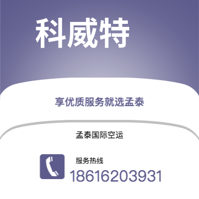 崇州市到科威特空运公司|崇州市至科威特科威特航空运输2