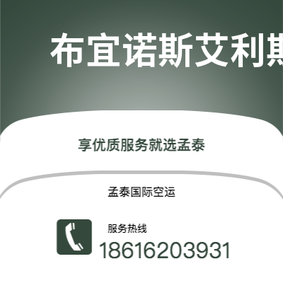 崇州市到布宜诺斯艾利斯空运公司|崇州市至阿根廷布宜诺斯艾利斯航空运输2