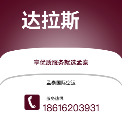 巴中市到达拉斯空运公司|巴中市至美国达拉斯航空运输2