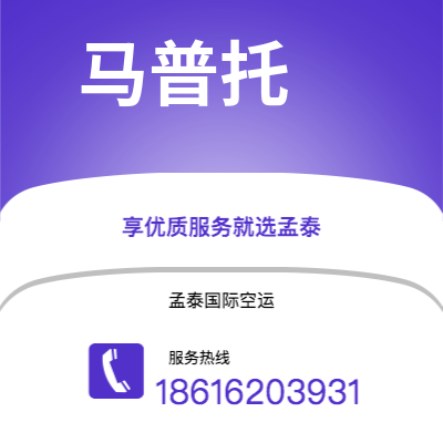 崇州市到马普托空运公司|崇州市至莫桑比克马普托航空运输2