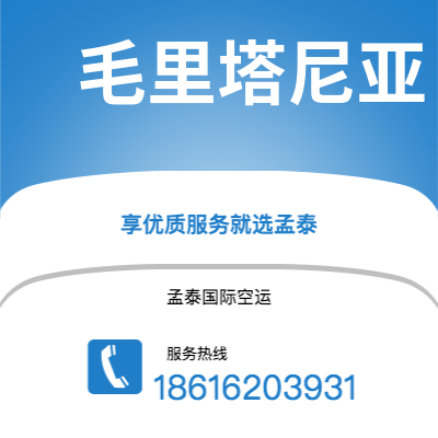 崇州市到毛里塔尼亚空运公司|崇州市至努瓦克肖特毛里塔尼亚航空运输2
