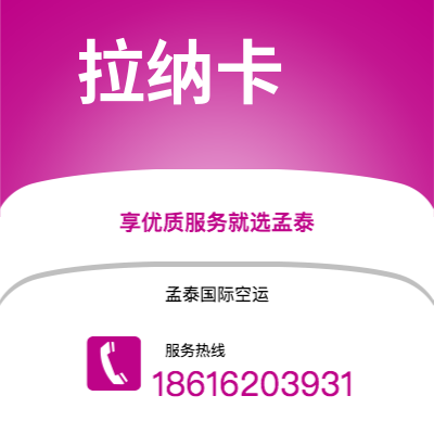 崇州市到拉纳卡空运公司|崇州市至塞浦路斯拉纳卡航空运输2