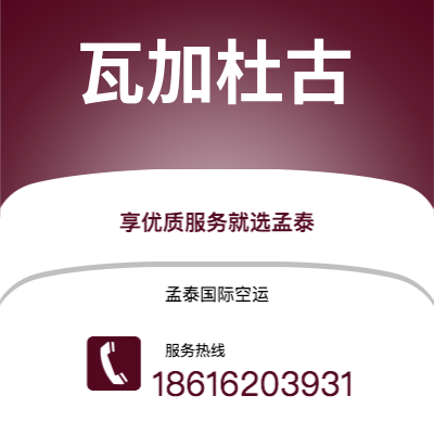 崇州市到瓦加杜古空运公司|崇州市至布基纳法索瓦加杜古航空运输2
