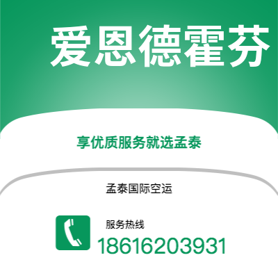 巴中市到爱恩德霍芬空运公司|巴中市至荷兰爱恩德霍芬航空运输2