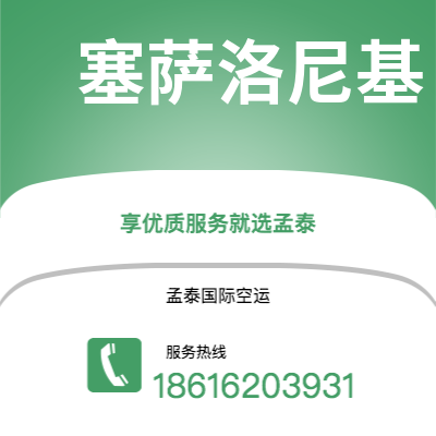 巴中市到塞萨洛尼基空运公司|巴中市至希腊塞萨洛尼基航空运输2