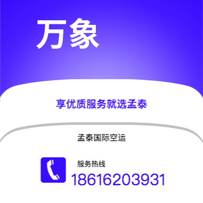 巴中市到万象空运公司|巴中市至老挝万象航空运输2