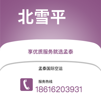 巴中市到北雪平空运公司|巴中市至瑞典北雪平航空运输2