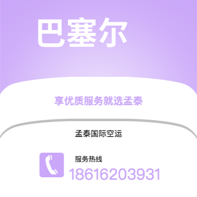 巴中市到巴塞尔空运公司|巴中市至瑞士巴塞尔航空运输2