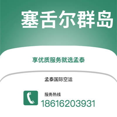 巴中市到塞舌尔群岛空运公司|巴中市至马埃塞舌尔群岛航空运输2