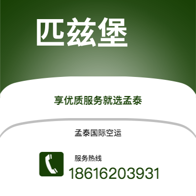 广元市到匹兹堡空运公司|广元市至美国匹兹堡航空运输2