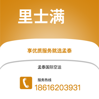 丽江市到里士满空运公司|丽江市至美国里士满航空运输2