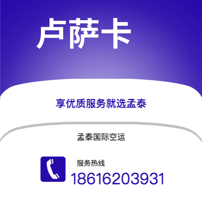 巴中市到卢萨卡空运公司|巴中市至赞比亚卢萨卡航空运输2