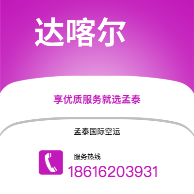 巴中市到达喀尔空运公司|巴中市至塞内加尔达喀尔航空运输2