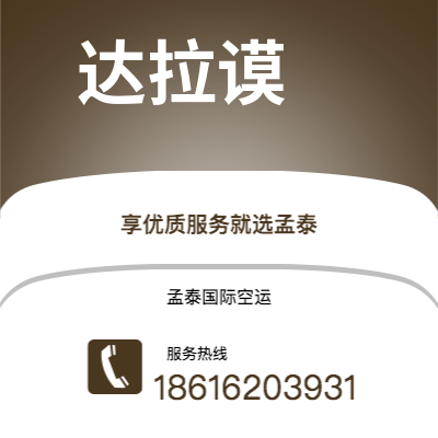 广元市到达拉谟空运公司|广元市至美国达拉谟航空运输2