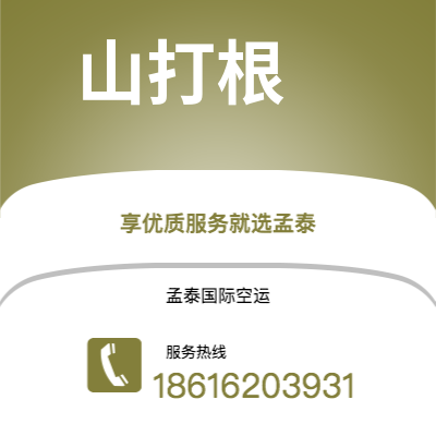 巴中市到山打根空运公司|巴中市至马来西亚山打根航空运输2