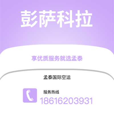 广元市到彭萨科拉空运公司|广元市至美国彭萨科拉航空运输2