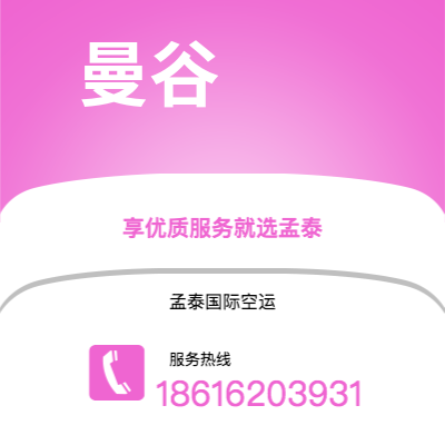 巴中市到曼谷空运公司|巴中市至泰国曼谷航空运输2