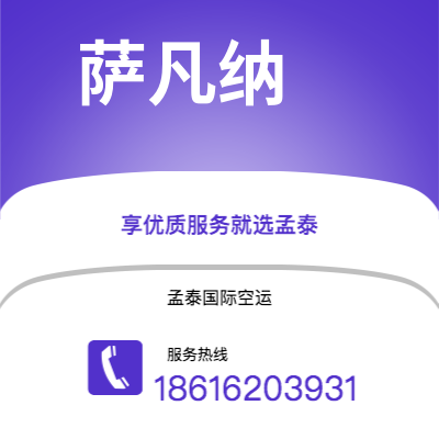 广元市到萨凡纳空运公司|广元市至美国萨凡纳航空运输2