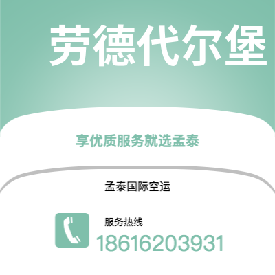 广元市到劳德代尔堡空运公司|广元市至美国劳德代尔堡航空运输2