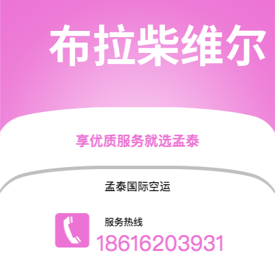 巴中市到布拉柴维尔空运公司|巴中市至刚果布拉柴维尔航空运输2