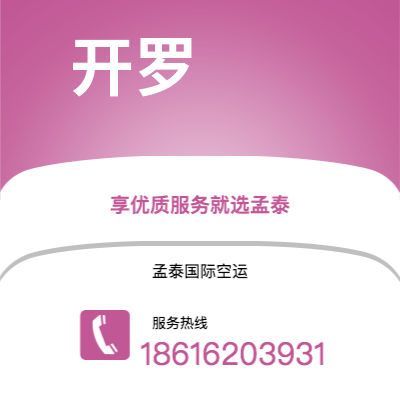 巴中市到开罗空运公司|巴中市至埃及开罗航空运输2