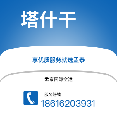 巴中市到塔什干空运公司|巴中市至乌兹别克斯坦塔什干航空运输2