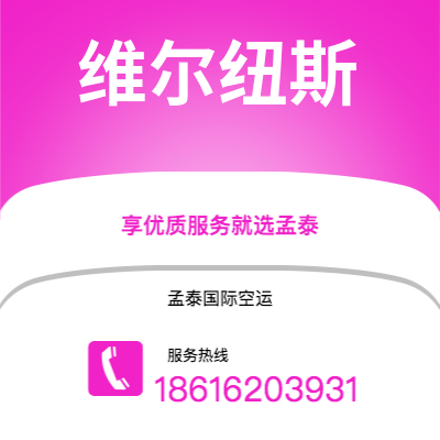 巴中市到维尔纽斯空运公司|巴中市至立陶宛维尔纽斯航空运输2