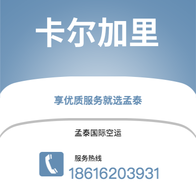 广元市到卡尔加里空运公司|广元市至加拿大卡尔加里航空运输2