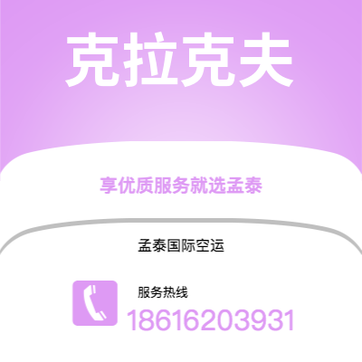 巴中市到克拉克夫空运公司|巴中市至波兰克拉克夫航空运输2