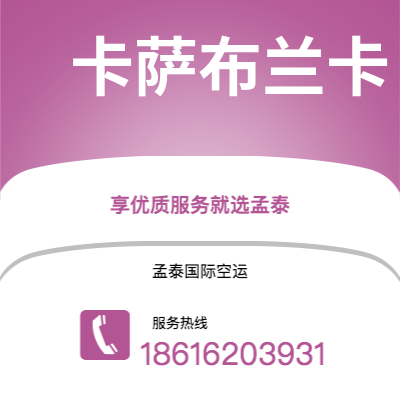 巴中市到卡萨布兰卡空运公司|巴中市至摩洛哥卡萨布兰卡航空运输2