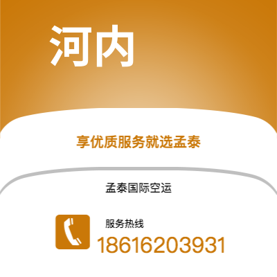 巴中市到河内空运公司|巴中市至越南河内航空运输2