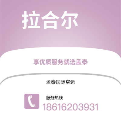 巴中市到拉合尔空运公司|巴中市至巴基斯坦拉合尔航空运输2