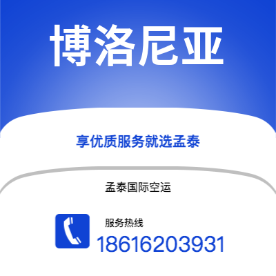 广元市到博洛尼亚空运公司|广元市至意大利博洛尼亚航空运输2