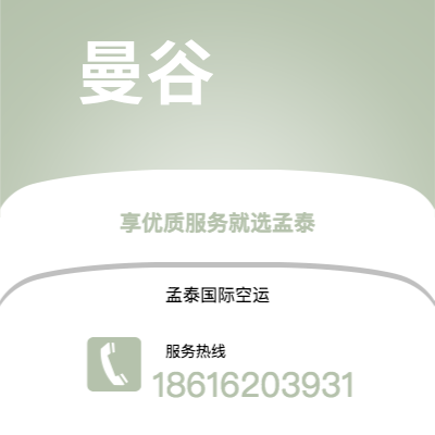 广元市到曼谷空运公司|广元市至泰国曼谷航空运输2