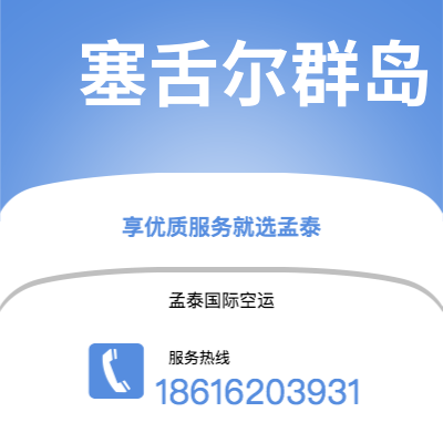 广元市到塞舌尔群岛空运公司|广元市至马埃塞舌尔群岛航空运输2