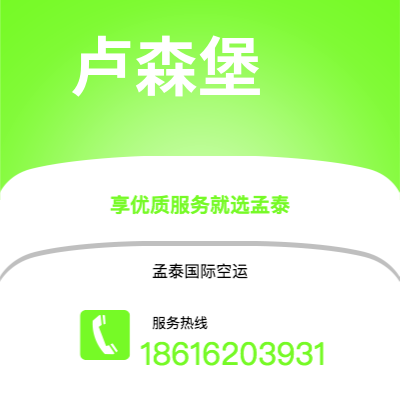 广元市到卢森堡空运公司|广元市至卢森堡卢森堡航空运输2