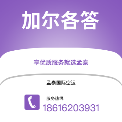 广元市到加尔各答空运公司|广元市至印度加尔各答航空运输2