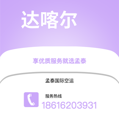 广元市到达喀尔空运公司|广元市至塞内加尔达喀尔航空运输2