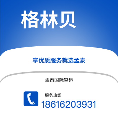 广安市到格林贝空运公司|广安市至美国格林贝航空运输2