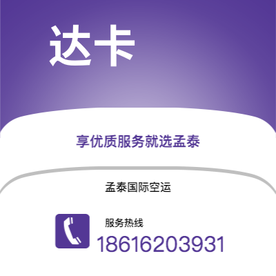 文山市到达卡空运公司|文山市至孟加拉达卡航空运输2