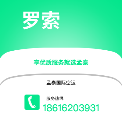 广安市到罗索空运公司|广安市至多米尼克罗索航空运输2