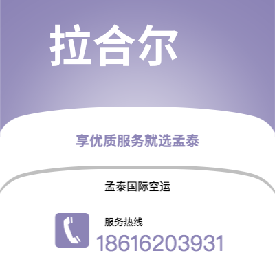 广元市到拉合尔空运公司|广元市至巴基斯坦拉合尔航空运输2