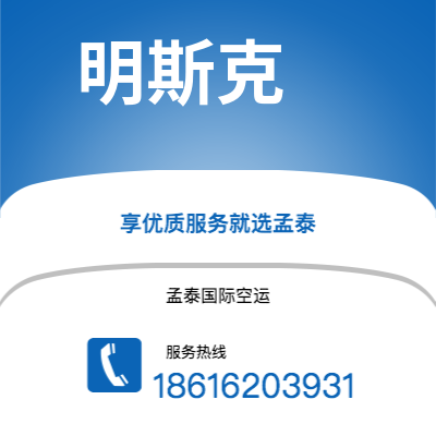 广元市到明斯克空运公司|广元市至白俄罗斯明斯克航空运输2