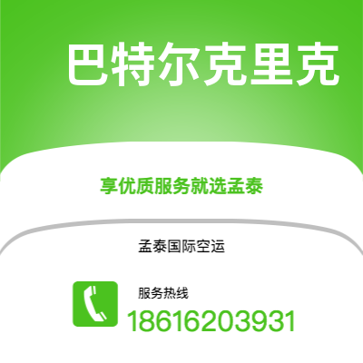 广安市到巴特尔克里克空运公司|广安市至美国巴特尔克里克航空运输2